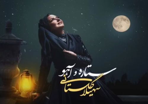سهیلا گلستانی ستاره و آهو